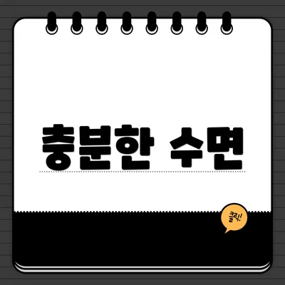 충분한 수면