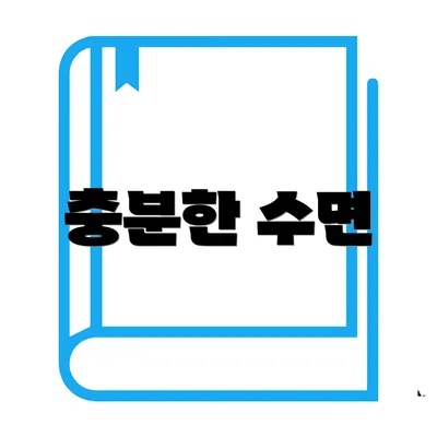 충분한 수면