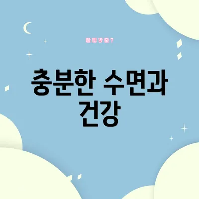 충분한 수면과 건강