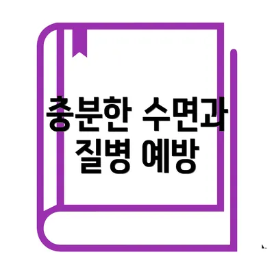 충분한 수면과 질병 예방