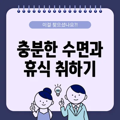 충분한 수면과 휴식 취하기