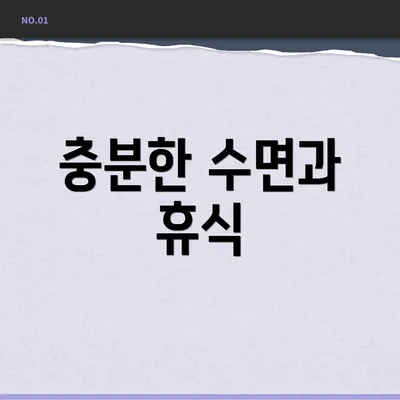 충분한 수면과 휴식