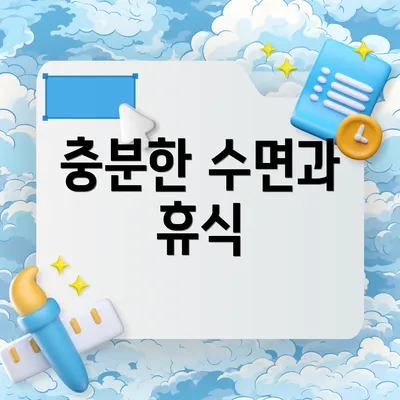 충분한 수면과 휴식