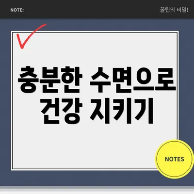 충분한 수면으로 건강 지키기