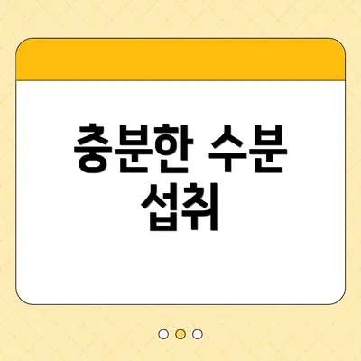 충분한 수분 섭취