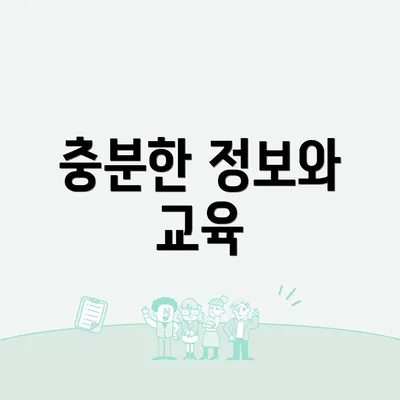 충분한 정보와 교육