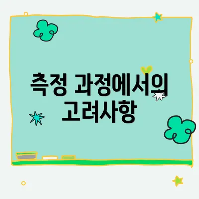 측정 과정에서의 고려사항