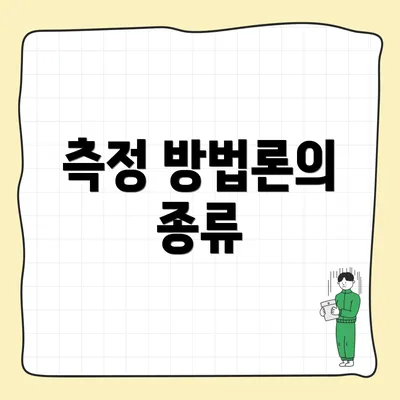 측정 방법론의 종류