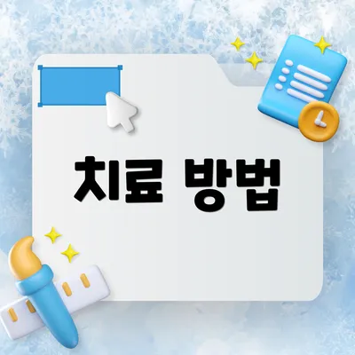 치료 방법