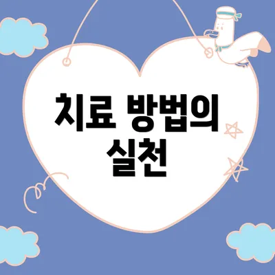 치료 방법의 실천