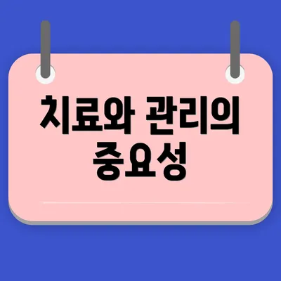 치료와 관리의 중요성