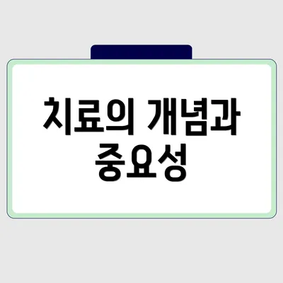 치료의 개념과 중요성