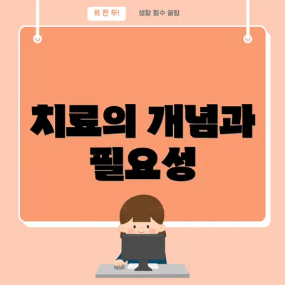 치료의 개념과 필요성