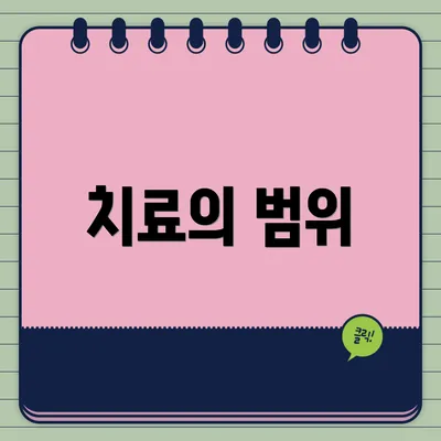 치료의 범위