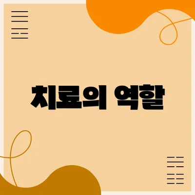 치료의 역할