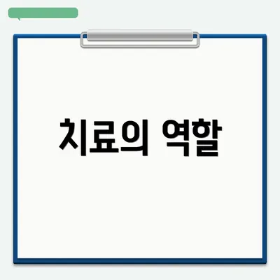 치료의 역할