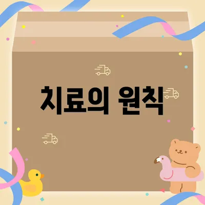 치료의 원칙