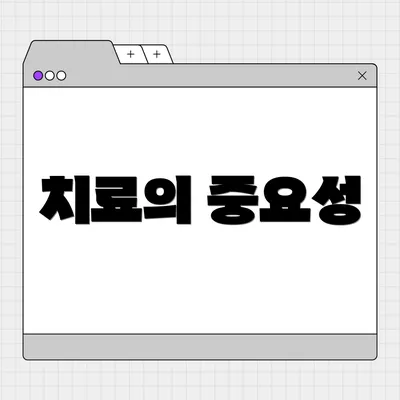 치료의 중요성