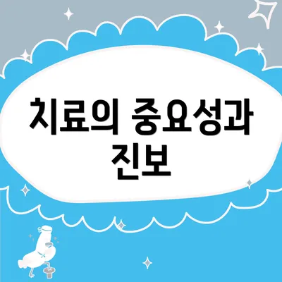 치료의 중요성과 진보