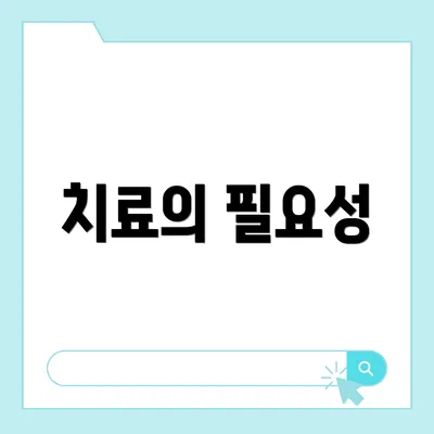 치료의 필요성