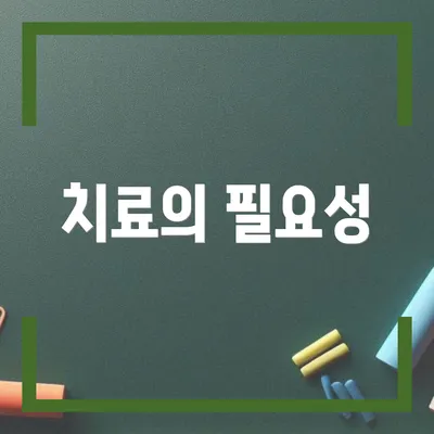치료의 필요성
