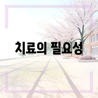 치료의 필요성