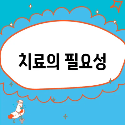 치료의 필요성