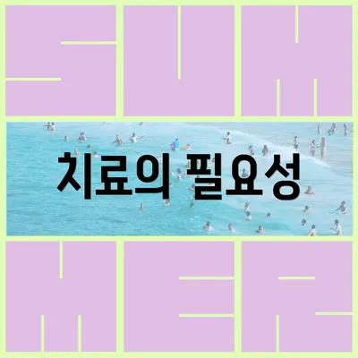 치료의 필요성