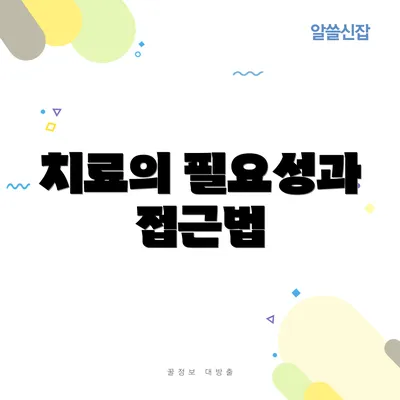 치료의 필요성과 접근법