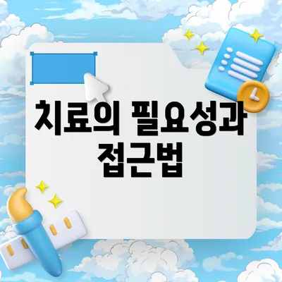 치료의 필요성과 접근법
