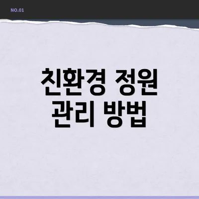 친환경 정원 관리 방법