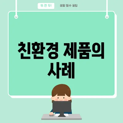 친환경 제품의 사례