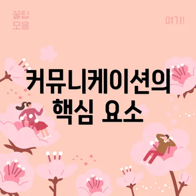 커뮤니케이션의 핵심 요소