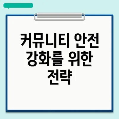커뮤니티 안전 강화를 위한 전략