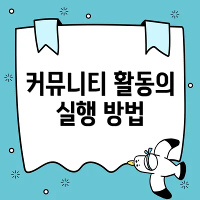 커뮤니티 활동의 실행 방법