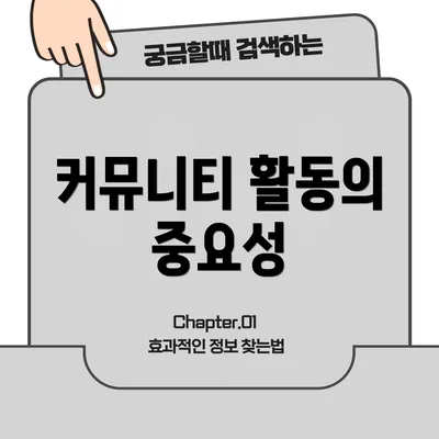 커뮤니티 활동의 중요성