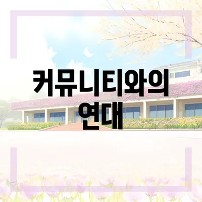커뮤니티와의 연대