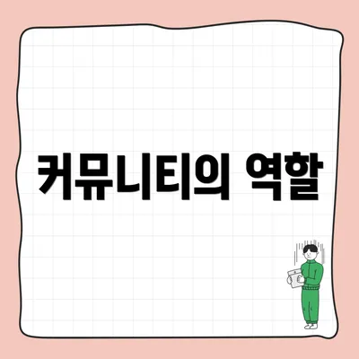 커뮤니티의 역할