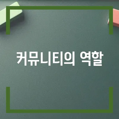 커뮤니티의 역할