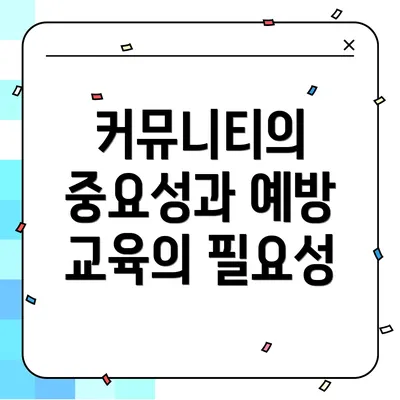 커뮤니티의 중요성과 예방 교육의 필요성