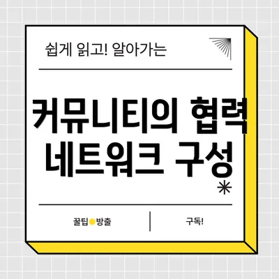 커뮤니티의 협력 네트워크 구성
