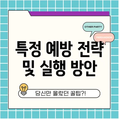 특정 예방 전략 및 실행 방안