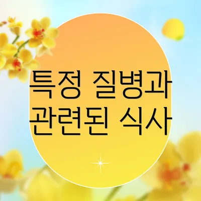 특정 질병과 관련된 식사