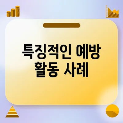 특징적인 예방 활동 사례