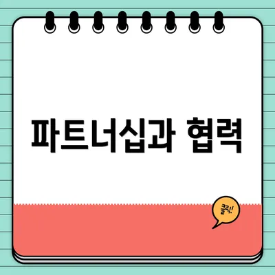 파트너십과 협력