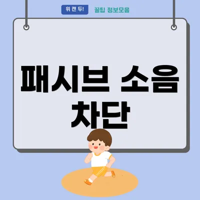 패시브 소음 차단