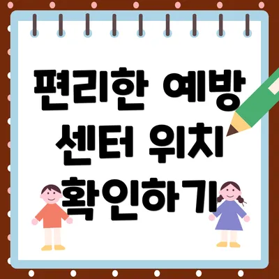 편리한 예방 센터 위치 확인하기