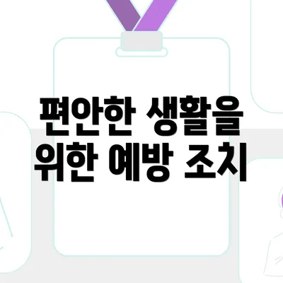 편안한 생활을 위한 예방 조치