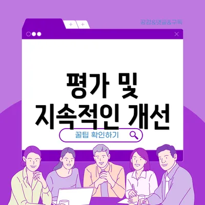 평가 및 지속적인 개선