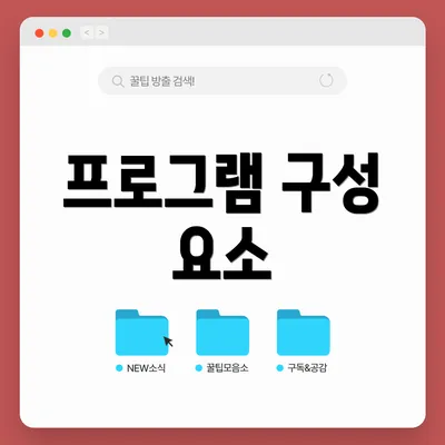 프로그램 구성 요소